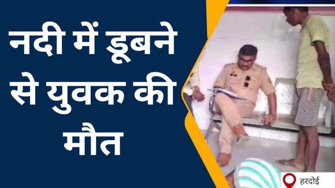 हरदोई: गंभीरी नदी में डूबने से युवक की हुई मौत, परिजनों में मचा कोहराम
