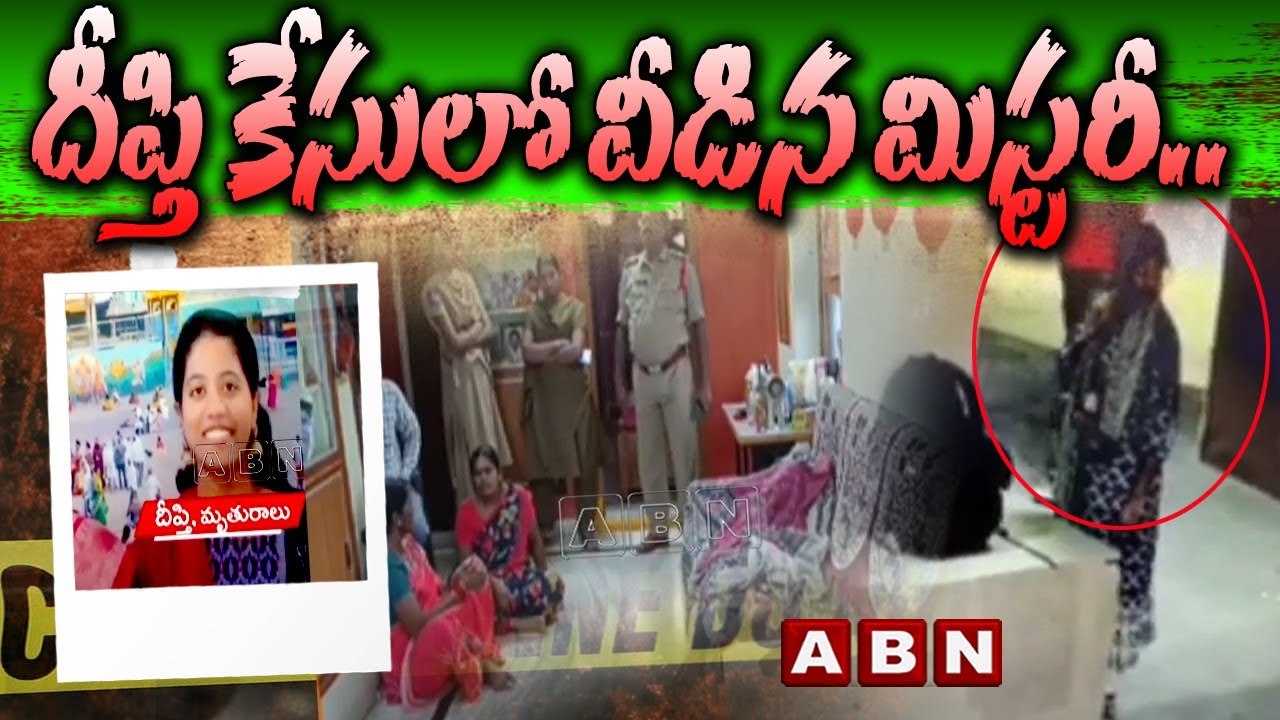 దీప్తి కేసులో వీడిన మిస్ట_రీ..లవ్ మ్యారేజ్ వద్దన్నందుకే..దీప్తిని చం_పిన చెల్లి చంద_న _ ABN