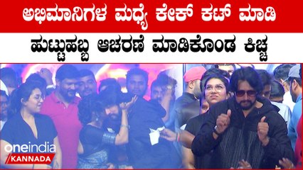 Sudeep birthday 50ನೇ ಹುಟ್ಟುಹಬ್ಬವನ್ನ ಅಭಿಮಾನಿಗಳ ಮಧ್ಯೆ ಆಚರಣೆ ಮಾಡಿದ ಕಿಚ್ಚ