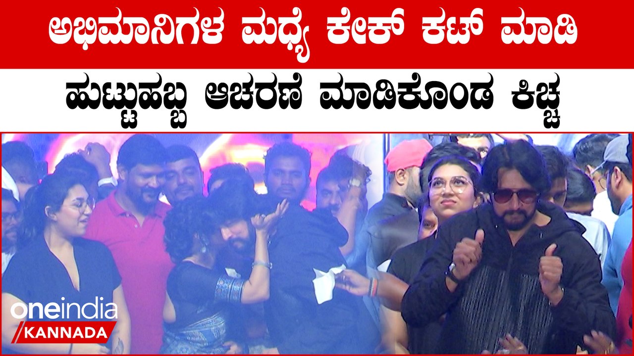 Sudeep birthday 50ನೇ ಹುಟ್ಟುಹಬ್ಬವನ್ನ ಅಭಿಮಾನಿಗಳ ಮಧ್ಯೆ ಆಚರಣೆ ಮಾಡಿದ ಕಿಚ್ಚ
