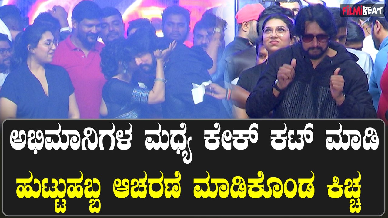 Sudeep birthday 50ನೇ ಹುಟ್ಟುಹಬ್ಬವನ್ನ ಅಭಿಮಾನಿಗಳ ಮಧ್ಯೆ ಆಚರಣೆ ಮಾಡಿದ ಕಿಚ್ಚ