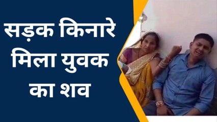 सीतापुर: संदिग्ध परिस्थितियों में सड़क किनारे मिला युवक का शव,हत्या की आशंका