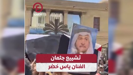 تشييع جثمان الفنان ياس خضر