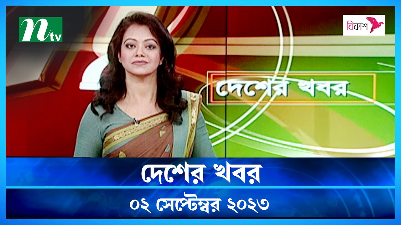 Desher Khobor | 02 September 2023