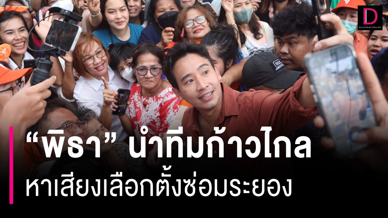 “พิธา” นำทีมก้าวไกล บุกอ.แกลง หาเสียงเลือกตั้งซ่อมระยอง | HOTSHOT เดลินิวส์ 01/09/66