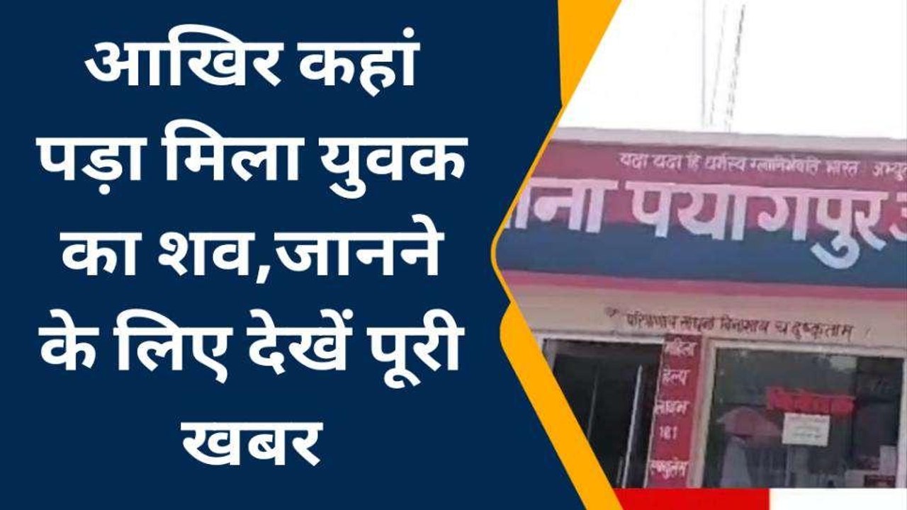 बहराइच: खेत में पड़ा मिला युवक का शव, परिजनों ने जताई हत्या की आशंका