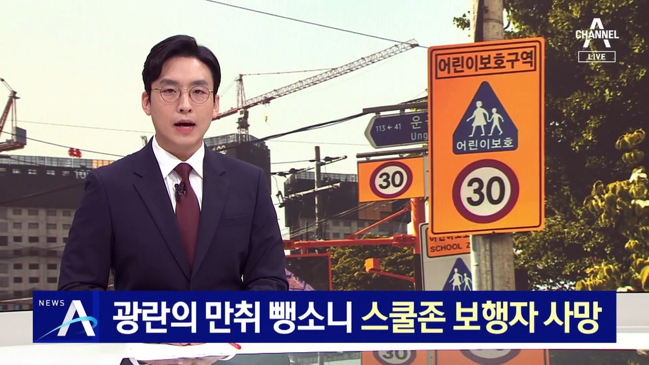 광란의 만취 뺑소니…스쿨존 보행자 사망