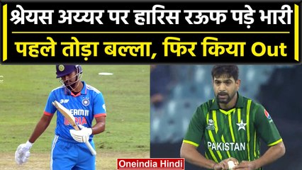 IND vs PAK Asia Cup:  Shreyas Iyer को Haris Rauf ने भेजा पवेलियन, तोड़ा बल्ला... देखें वीडियो