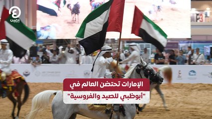الإمارات تحتضن العالم في "أبوظبي للصيد والفروسية"