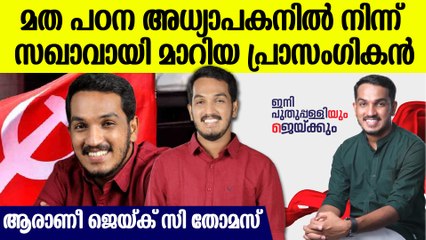 ആരാണീ മരിക്കുന്നതിന് മുന്‍പ് ഉമ്മന്‍ ചാണ്ടിയെ വിറപ്പിച്ച ജെയ്ക്‌ | Jaick C Thomas Biography