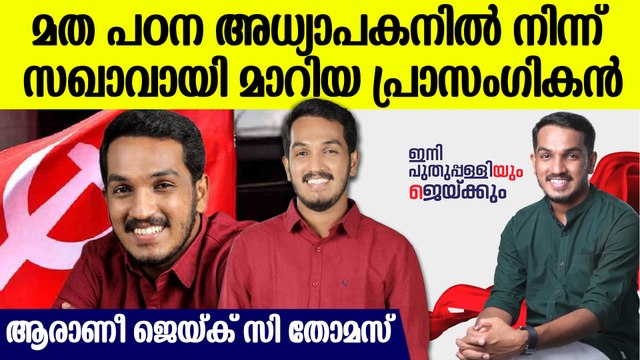ആരാണീ മരിക്കുന്നതിന് മുന്‍പ് ഉമ്മന്‍ ചാണ്ടിയെ വിറപ്പിച്ച ജെയ്ക്‌ | Jaick C Thomas Biography