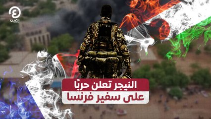 النيجر تعلن حرباً على سفير فرنسا