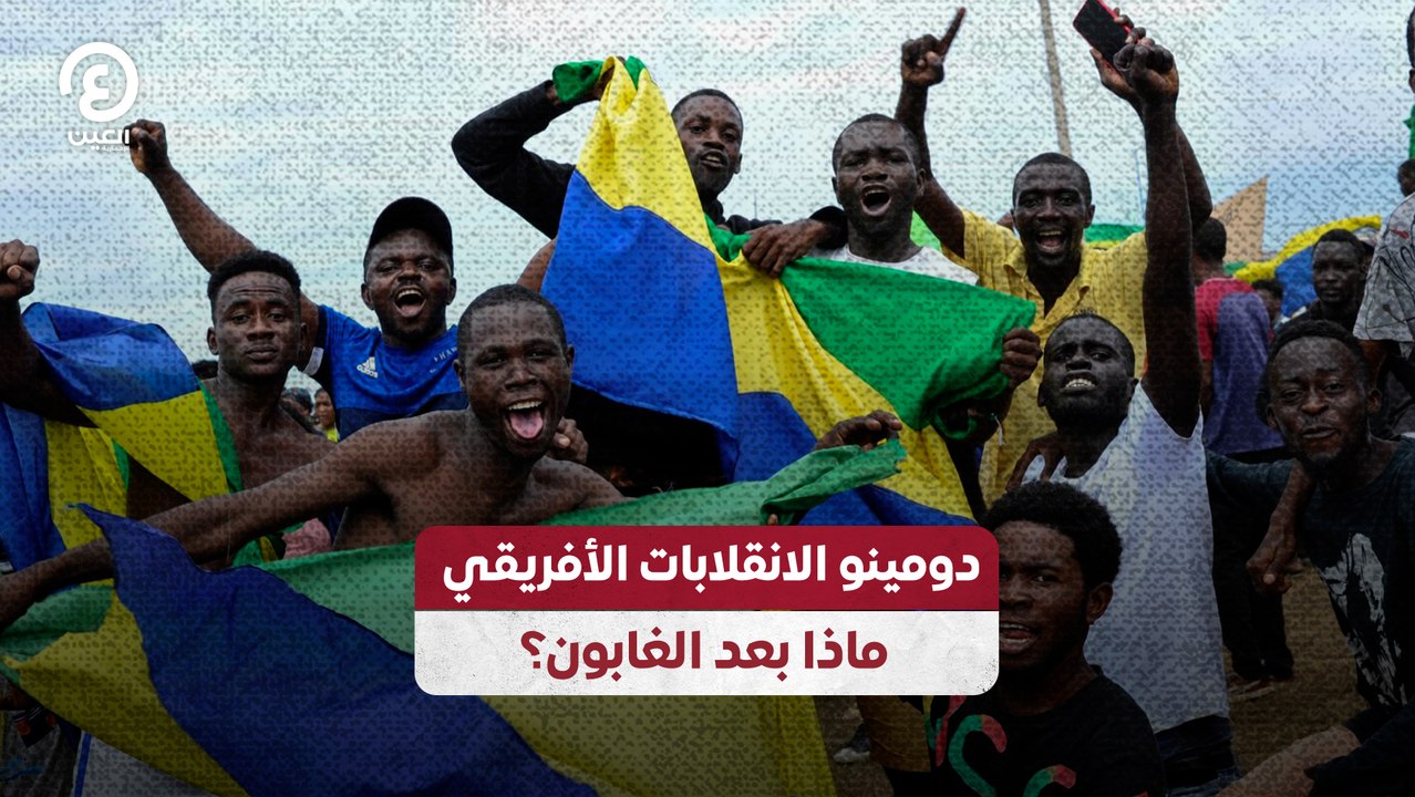دومينو الانقلابات الأفريقي ماذا بعد الغابون؟
