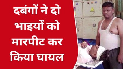नवादा: जमीनी विवाद को लेकर दबंगों ने दो भाई को मारपीट कर किया घायल