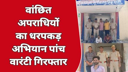 अजमेर: लंबे समय से फरार चल रहे पांच वारंटी गिरफ्तार, देखें ये चढ़े हत्थे