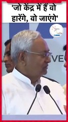 INDIA Mumbai Meeting_ Nitish Kumar बोले- जो केंद्र में हैं वो हारेंगे, वो जाएंगे _ PM Modi _ BJP