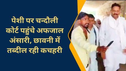 चन्दौली के एमपी/एमएलए कोर्ट में पेश हुए अफजाल अंसारी, जाने क्या है आरोप