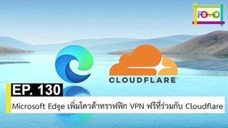 EP 130 Microsoft Edge เพิ่มโควต้าทราฟฟิก VPN ฟรีที่ร่วมกับ Cloudflare | The FOMO Channel