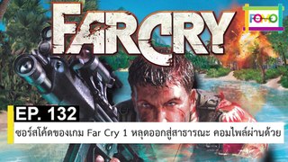 EP 132 ซอร์สโค้ดของเกม Far Cry 1 หลุดออกสู่สาธารณะ คอมไพล์ผ่านด้วย | The FOMO Channel