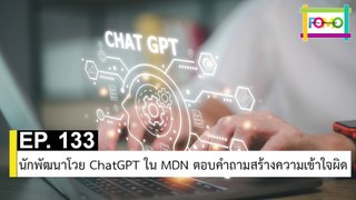 EP 133 นักพัฒนาโวย ChatGPT ใน MDN ตอบคำถามสร้างความเข้าใจผิด | The FOMO Channel