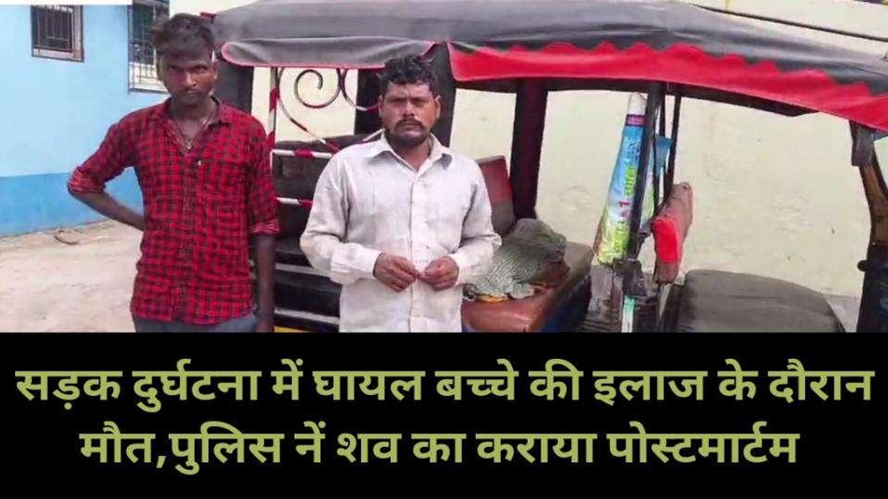 कटिहार: सड़क दुर्घटना में घायल बच्चे की इलाज के दौरान मौत, परिजनों में मचा कोहराम