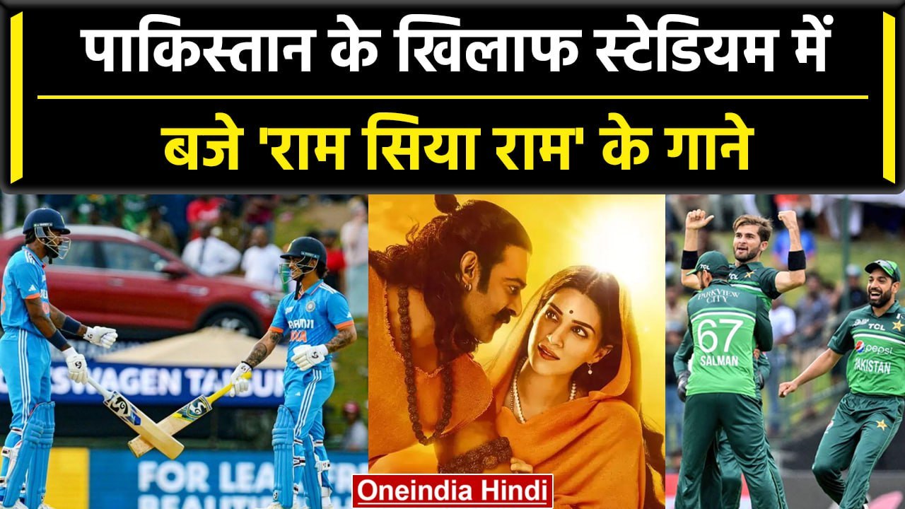Asia Cup 2023: Pakistan के खिलाफ मैदान में बजा 'Ram Siya Ram', झूम उठे फैंस | वनइंडिया हिंदी