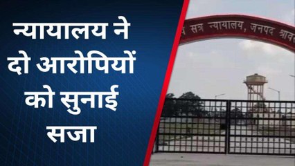 श्रावस्ती: दो आरोपियों को न्यायालय ने सुनाई सजा, जानिए क्या है मामला