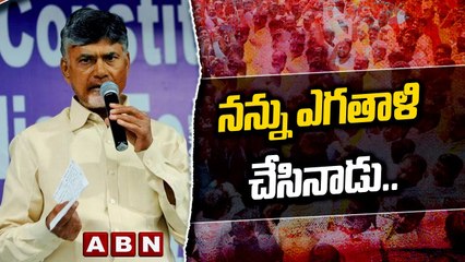 నన్ను ఎగతాళి చేసినాడు... ఇప్పుడు ఏం చేస్తున్నాడు || CHANDRABABU NAIDU || ABN TELUGU