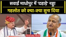 Rajasthan में JP Nadda ने  Parivartan Yatra को दिखाई हरी झंडी,Congress पर बोला हमला | वनइंडिया हिंदी