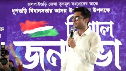 'উন্নয়নের জোয়ারে সামিল হোন, ৩১ ডিসেম্বরের মধ্যে ধূপগুড়ি মহকুমা হবে': অভিষেক  | Oneindia Bengali