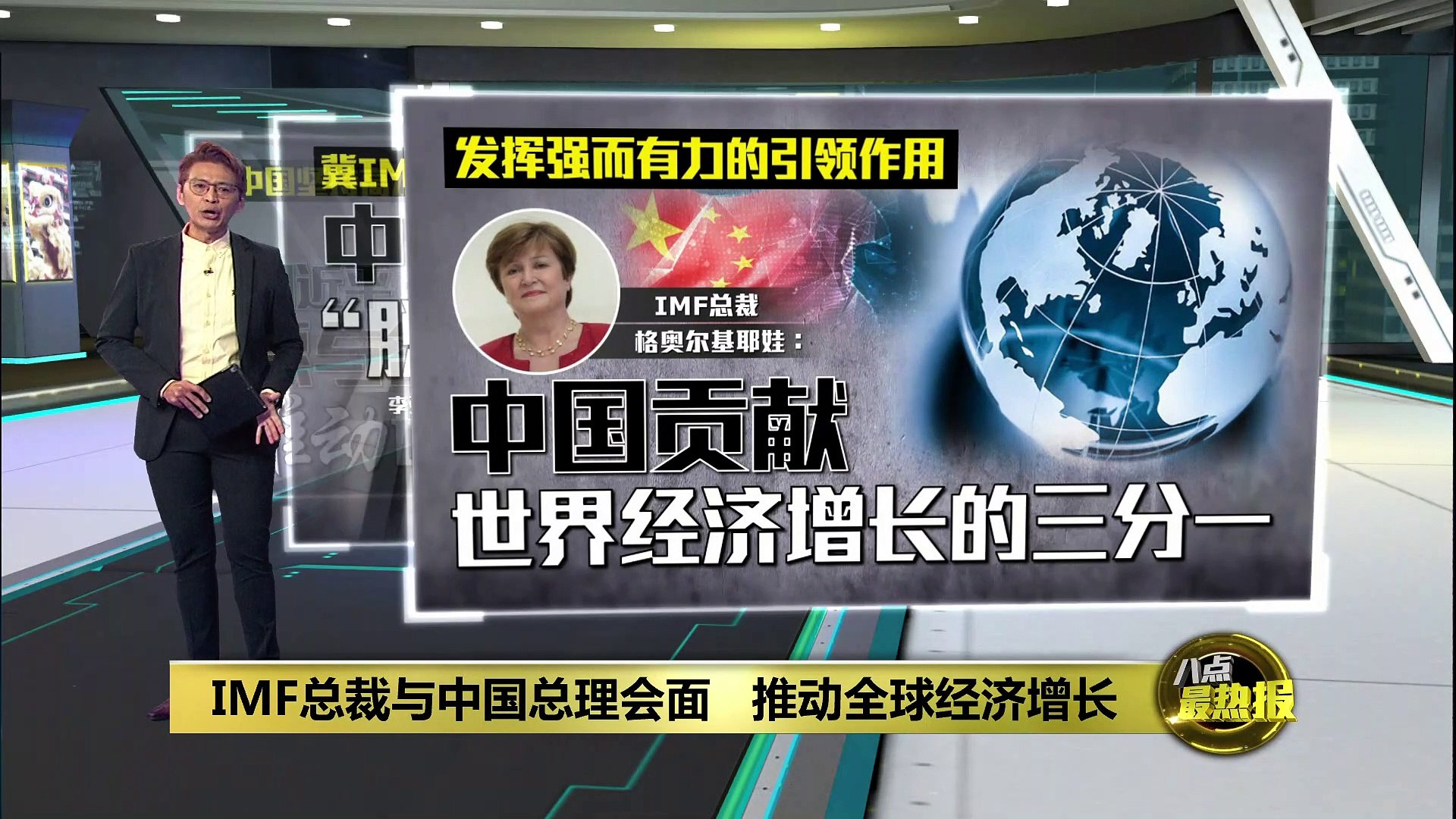 IMF总裁与中国总理会面 格奥尔基耶娃：中国贡献世界经济增长三分一