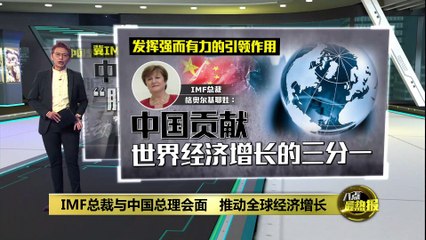 IMF总裁访华称中国贡献全球经济三分之一 🇨🇳