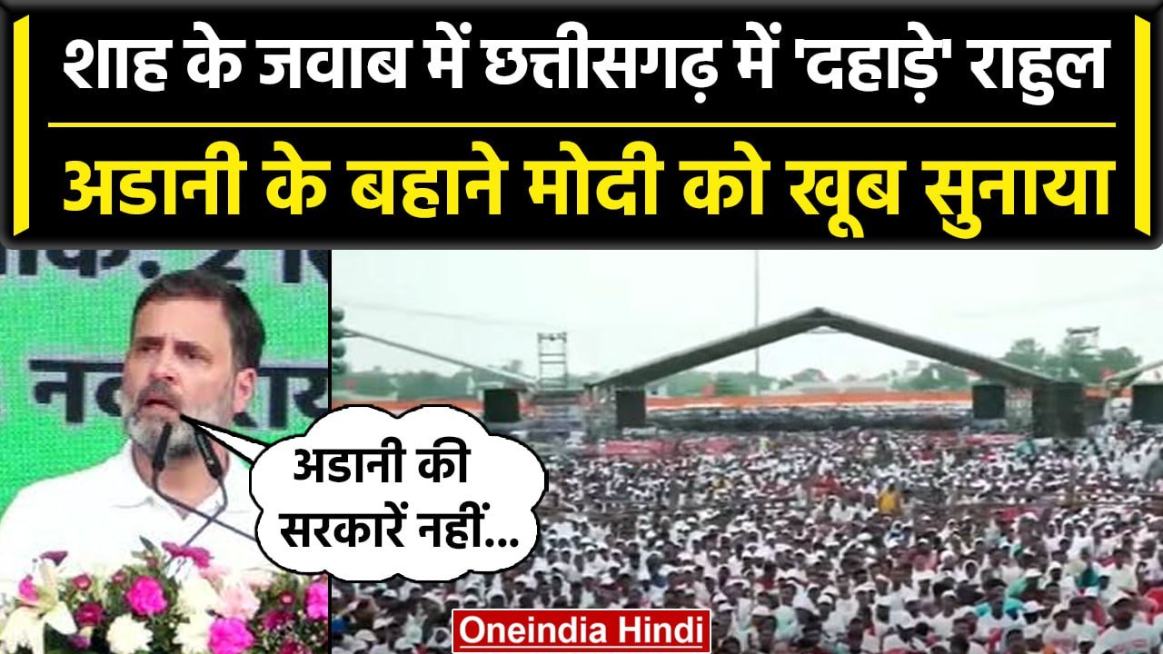 Rahul Gandhi की Chattisgarh में महारैली, Adani मुद्दे पर PM Modi को घेरा | वनइंडिया हिंदी