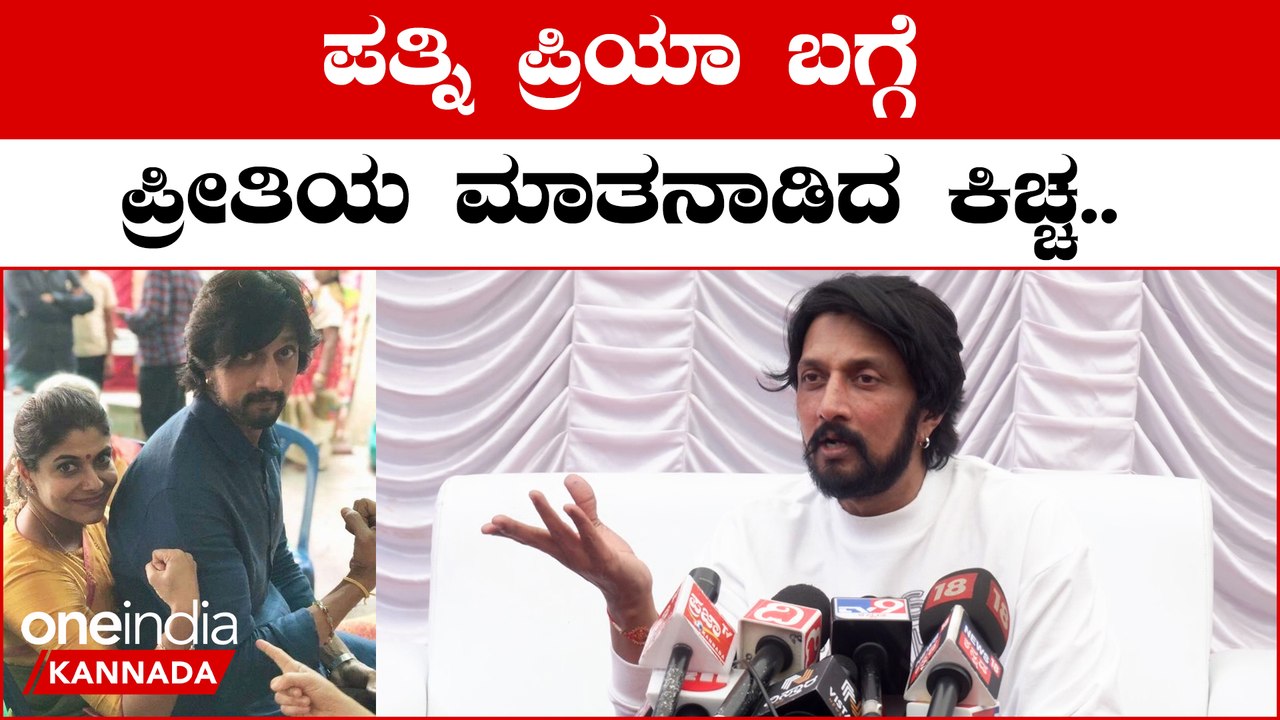 Sudeep ನನ್ನ ಎಲ್ಲಾ ಜರ್ನಿಯಲ್ಲಿ ಪ್ರಿಯ ನನ್ನ ಜೊತೆಗಿದ್ದಾಳೆ