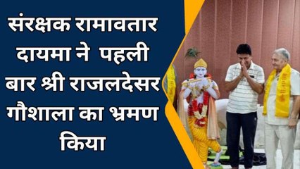 चूरू: श्री राजलदेसर गौशाला में चलाई जा रही योजना की प्रशंसा की, सुनें क्या बोले दायमा