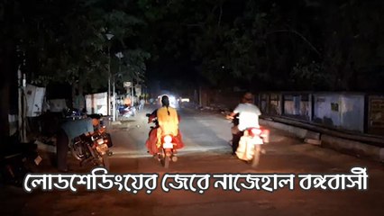 উৎসবের আগে বিদ্যুৎ বিভ্রাট! লোডশেডিংয়ের জেরে নাজেহাল বঙ্গবাসী