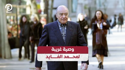 وصية غريبة لمحمد الفايد
