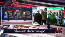 พันธกิจนายกฯ | เนชั่นสุดสัปดาห์ กับ 3 บก. | 02 ก.ย. 66 |  PART 1