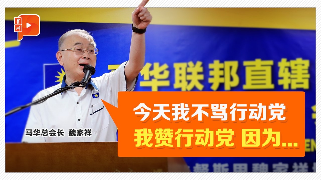 马华和行动党吵吵嚷嚷 是因为爱？