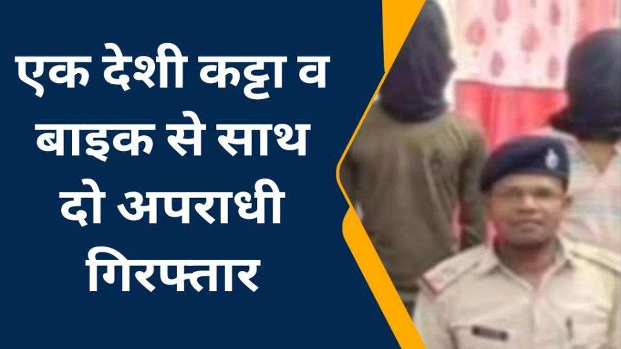 सारण: देशी कट्टा और बाइक से साथ दो अपराधी गिरफ्तार, पूछ-ताछ कर पुलिस ने भेजा जेल