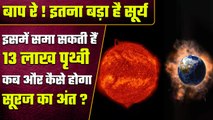 History Of The Sun: सूर्य में समा सकती हैं 13 लाख धरती, जानिए कितनी है Sun की Age | वनइंडिया हिंदी