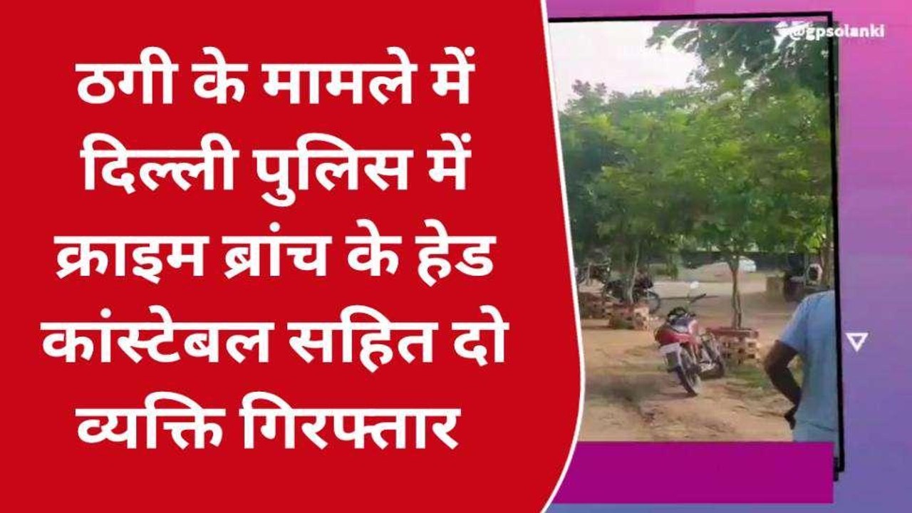 अलवर: ठगी के मामले में धरे गए खाकी वाले, दिल्ली पुलिस के हेड कांस्टेबल सहित दो गिरफ्तार