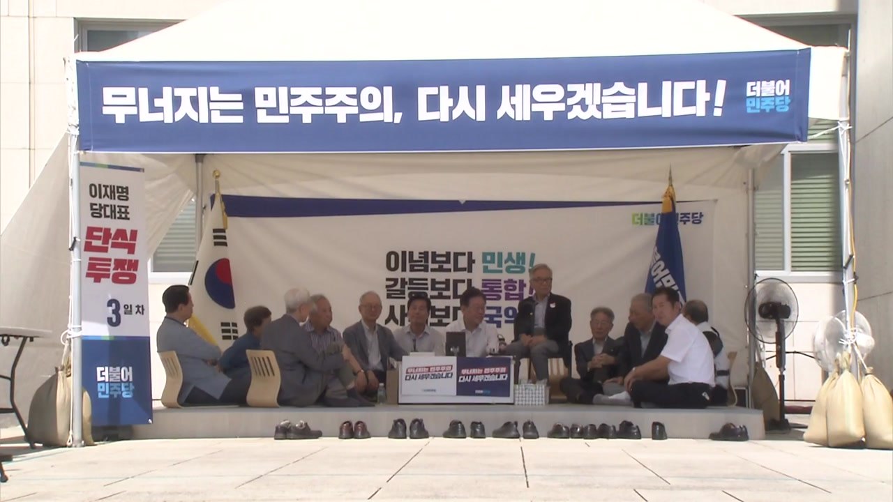 이부영 등 야권 원로, 이재명 단식 격려 방문...정청래, 하루 동조 단식 / YTN