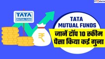 Tata Mutual Funds: जानें Tata की टॉप 10 स्कीम, निवेशकों को दिया डबल का फायदा | GoodReturns