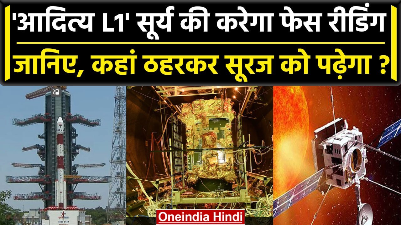Aditya L1: सूर्ययान कहां से देखेगा सूर्यदेव की गतिविधियां, पृथ्वी से कितनी दूर है L1|वनइंडिया हिंदी