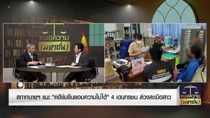 “คดีข่มขืนยอมความไม่ได้” | หมอความมหาชน | 3 ก.ย. 66 | PART 1