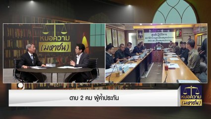 ดาบ 2 คม “ผู้ค้ำประกัน” | หมอความมหาชน | 3 ก.ย. 66 | PART 2