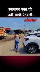 रस्त्यावर स्वतःची नवी गाडी पेटवली...