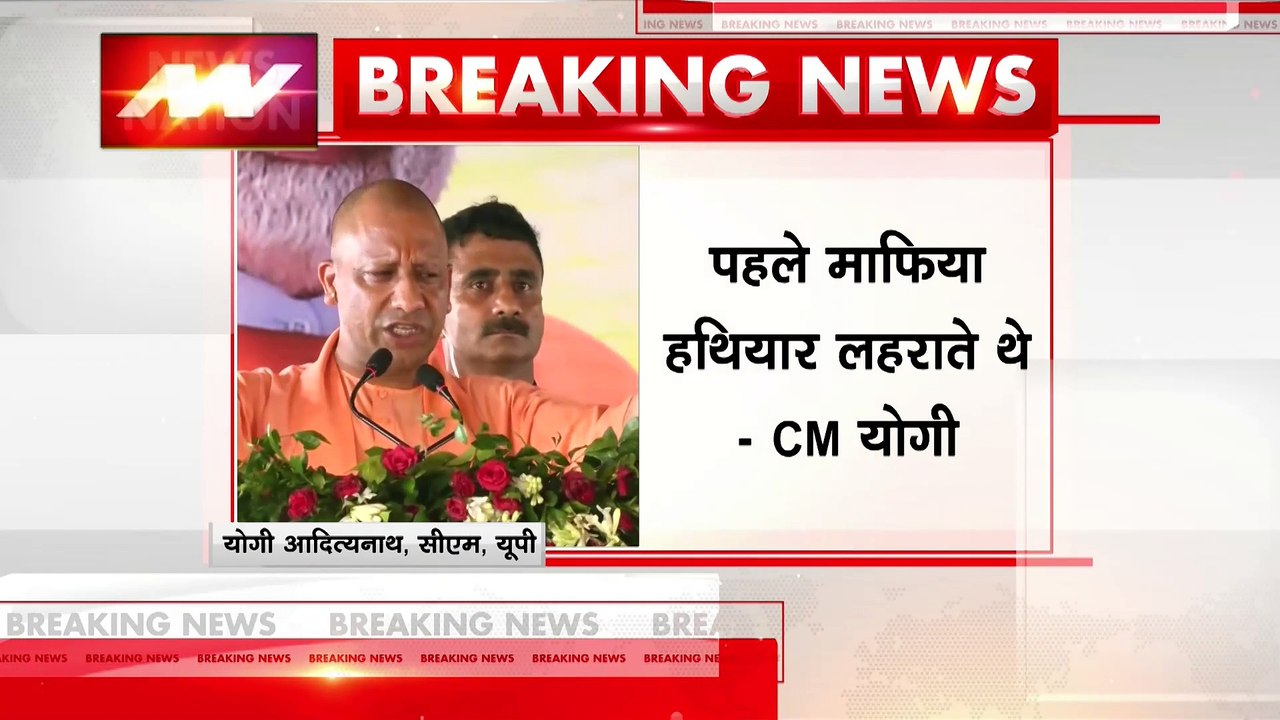 Uttar Pradesh Breaking : मुख्तार अंसारी पर CM योगी का बड़ा हमला