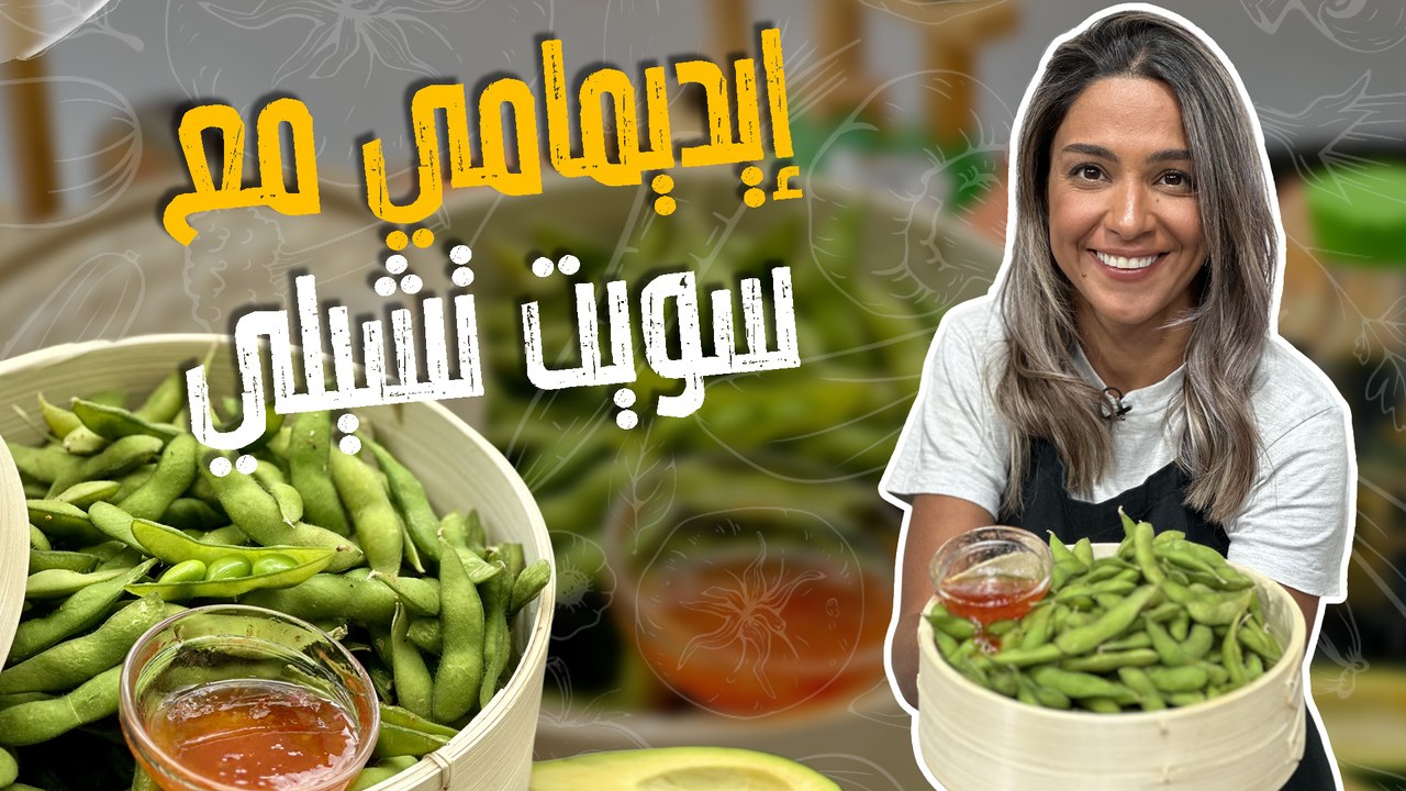 إيديمامي مع سويت تشيلي